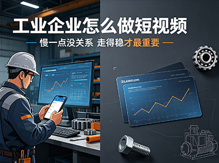 工业短视频：有效大于热闹，精准大于爆量